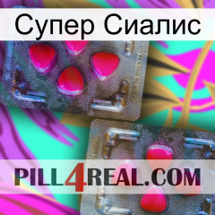 Супер Сиалис 15